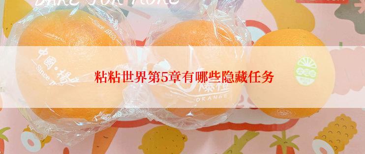  粘粘世界第5章有哪些隐藏任务