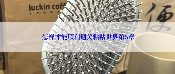  怎样才能顺利通关粘粘世界第5章