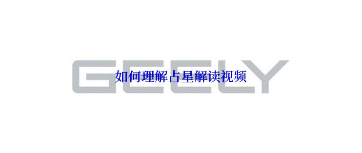 如何理解占星解读视频