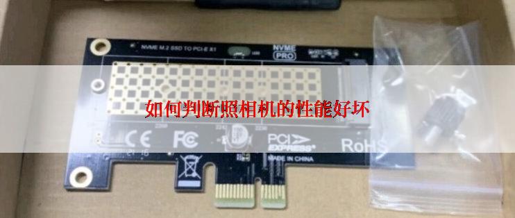 如何判断照相机的性能好坏