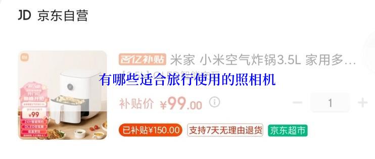 有哪些适合旅行使用的照相机