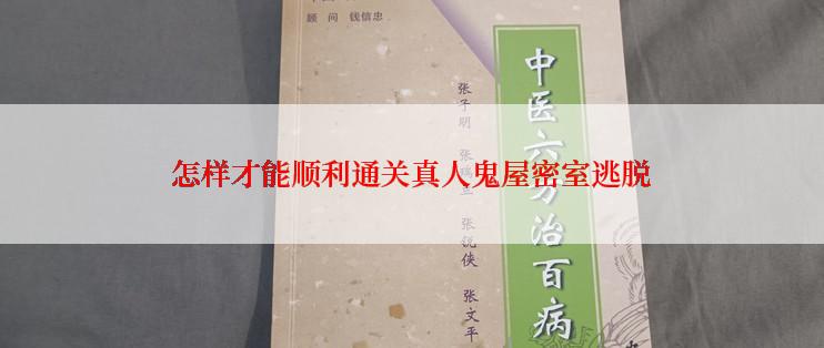 怎样才能顺利通关真人鬼屋密室逃脱