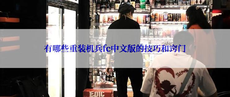 有哪些重装机兵fc中文版的技巧和窍门