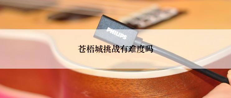 苍梧城挑战有难度吗
