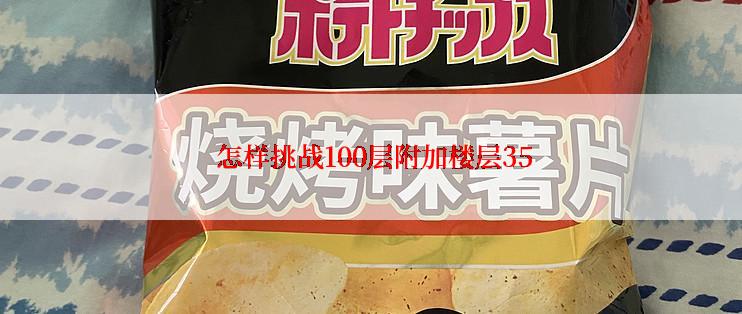 怎样挑战100层附加楼层35