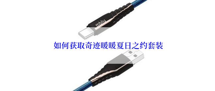 如何获取奇迹暖暖夏日之约套装