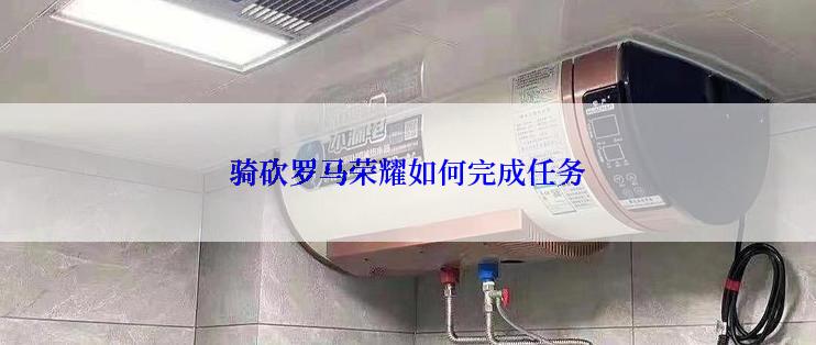 骑砍罗马荣耀如何完成任务