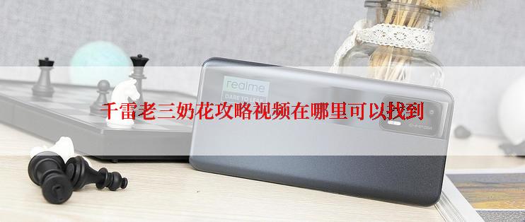 千雷老三奶花攻略视频在哪里可以找到