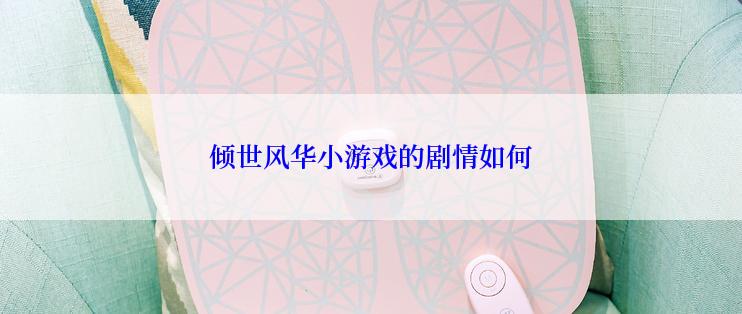 倾世风华小游戏的剧情如何
