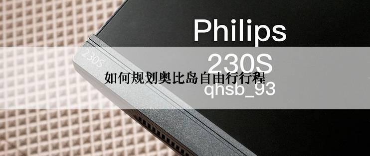 如何规划奥比岛自由行行程