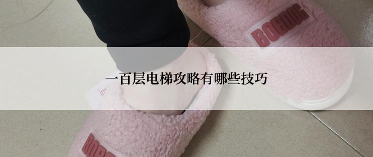 一百层电梯攻略有哪些技巧