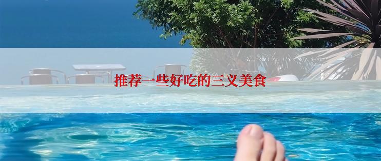 推荐一些好吃的三义美食