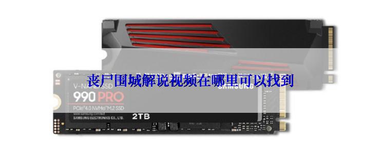 丧尸围城解说视频在哪里可以找到