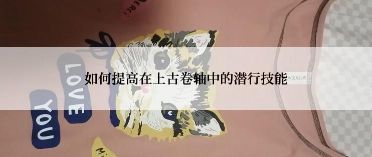如何提高在上古卷轴中的潜行技能