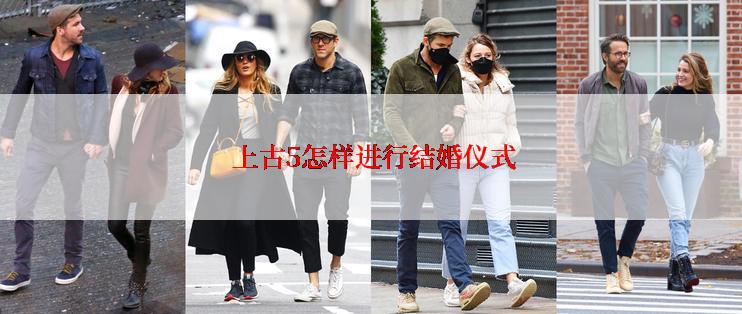 上古5怎样进行结婚仪式