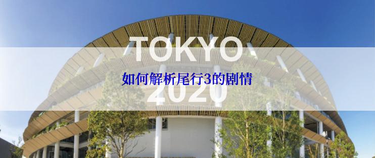 如何解析尾行3的剧情