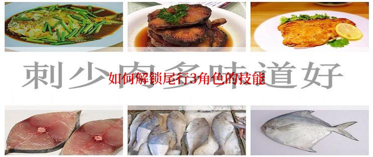 如何解锁尾行3角色的技能