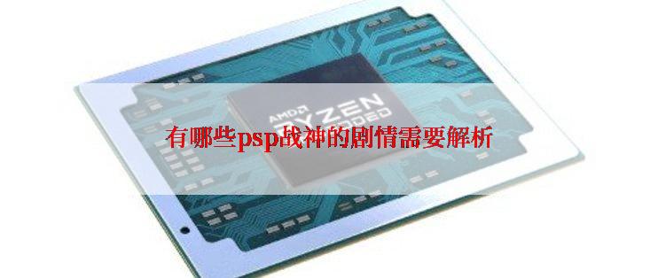有哪些psp战神的剧情需要解析