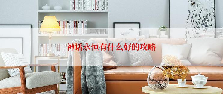 神话永恒有什么好的攻略