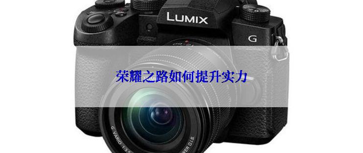 荣耀之路如何提升实力