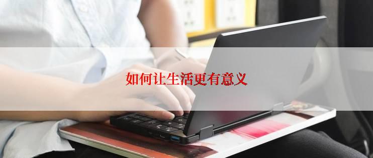 如何让生活更有意义