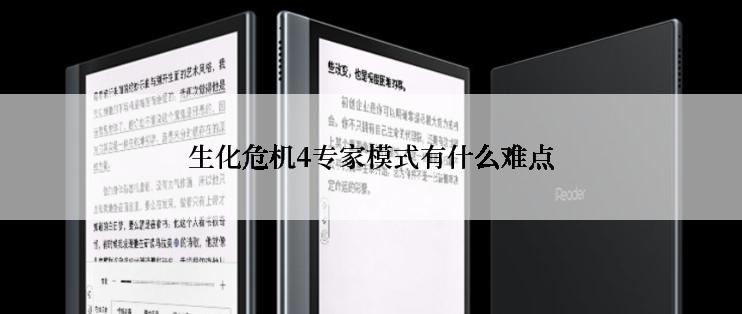 生化危机4专家模式有什么难点