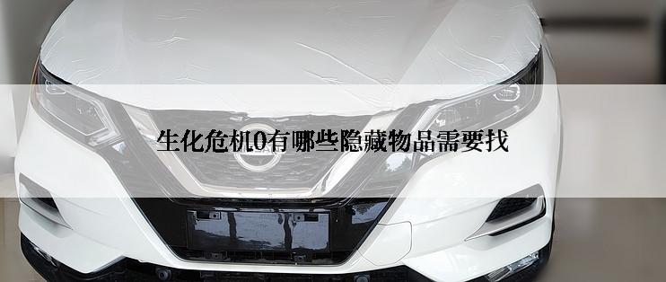 生化危机0有哪些隐藏物品需要找