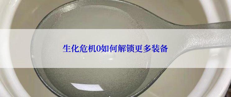 生化危机0如何解锁更多装备