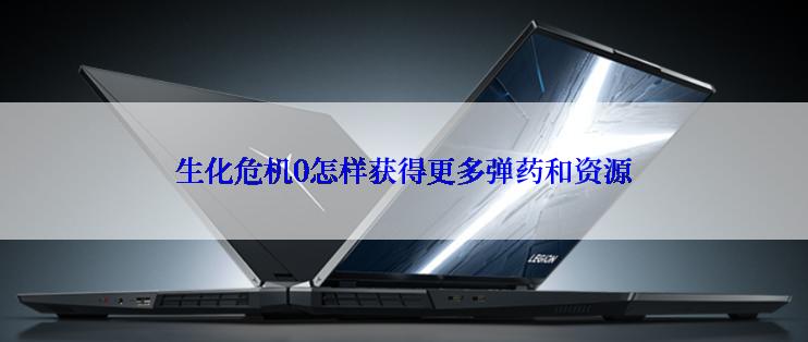 生化危机0怎样获得更多弹药和资源