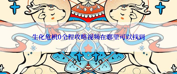 生化危机0全程攻略视频在哪里可以找到