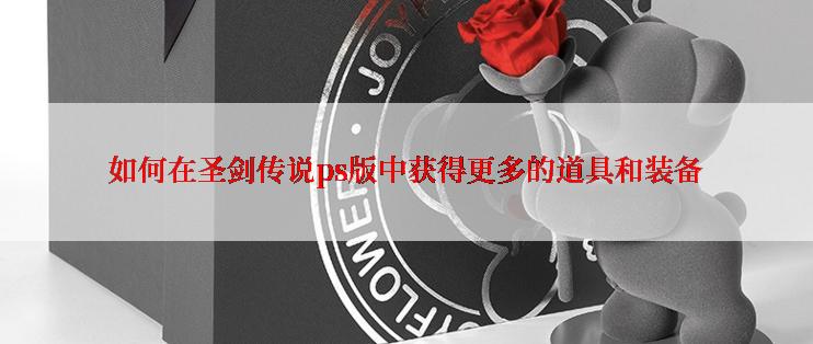 如何在圣剑传说ps版中获得更多的道具和装备