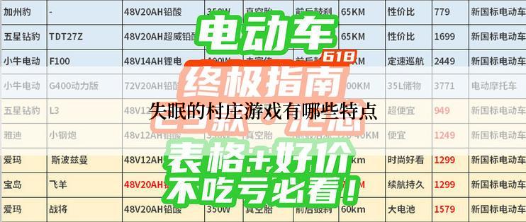 失眠的村庄游戏有哪些特点