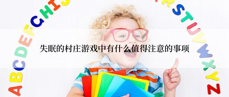 失眠的村庄游戏中有什么值得注意的事项