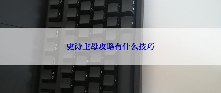 史诗主母攻略有什么技巧