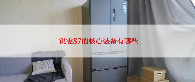  锐雯S7的核心装备有哪些