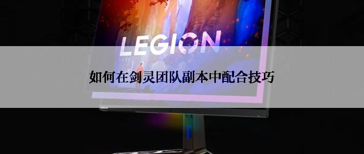 如何在剑灵团队副本中配合技巧