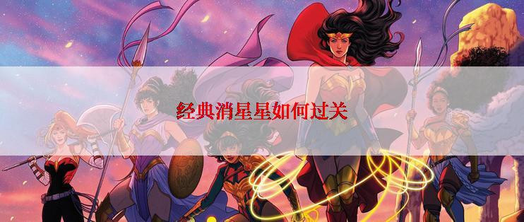 经典消星星如何过关