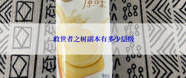  救世者之树副本有多少层级