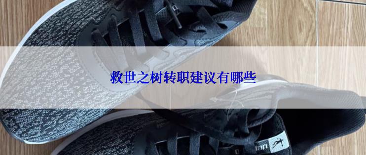 救世之树转职建议有哪些