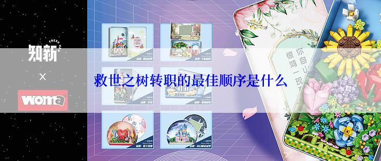 救世之树转职的最佳顺序是什么