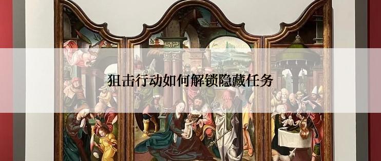 狙击行动如何解锁隐藏任务