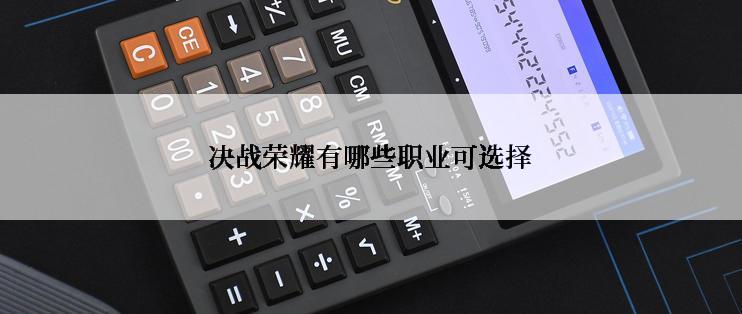 决战荣耀有哪些职业可选择