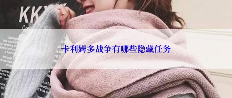 卡利姆多战争有哪些隐藏任务