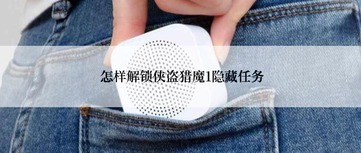 怎样解锁侠盗猎魔1隐藏任务