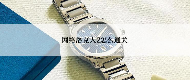 网络洛克人2怎么通关