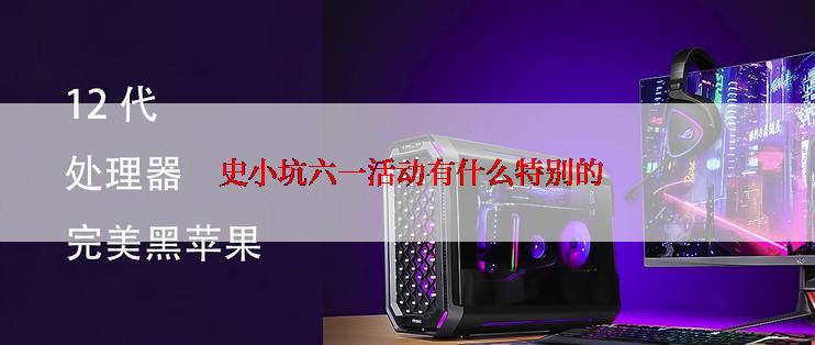  史小坑六一活动有什么特别的