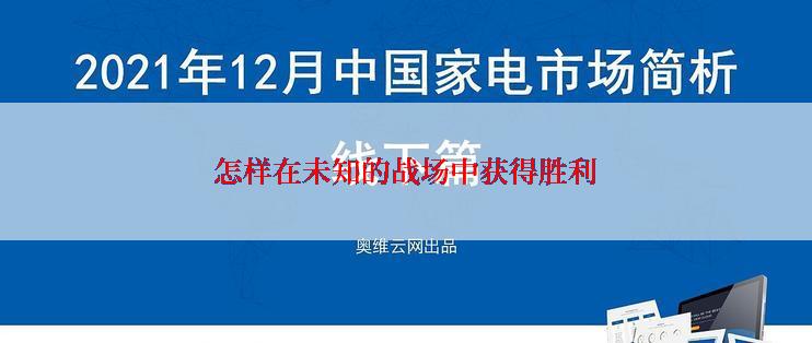 怎样在未知的战场中获得胜利