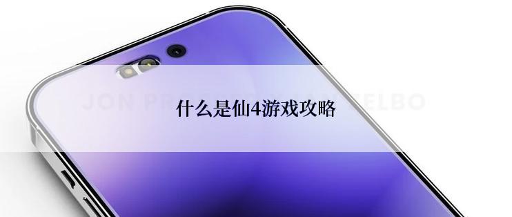 什么是仙4游戏攻略