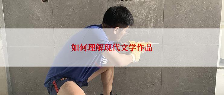 如何理解现代文学作品