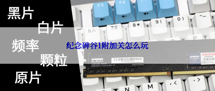 纪念碑谷1附加关怎么玩